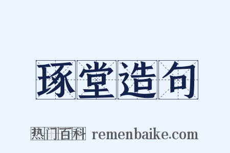 琢堂造句是什么意思的图片